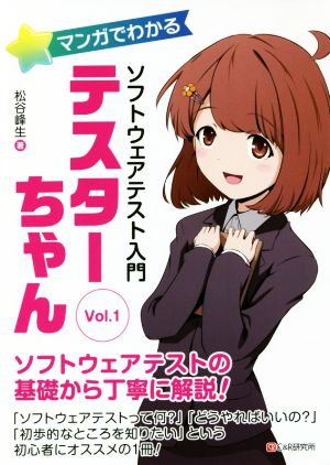 マンガでわかる ソフトウェアテスト入門 テスターちゃん(Vol.1)