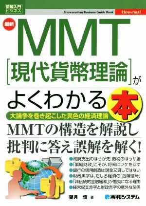 最新MMT[現代貨幣理論]がよくわかる本図解入門ビジネス