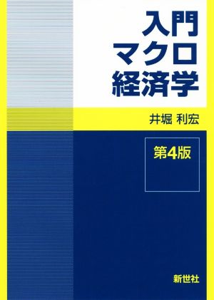 入門マクロ経済学 第4版
