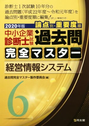 中小企業診断士試験 論点別・重要度順 過去問完全マスター 2020年版(6) 経営情報システム