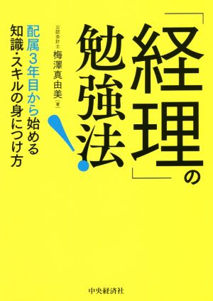 「経理」の勉強法！配属3年目から始める知識・スキルの身につけ方