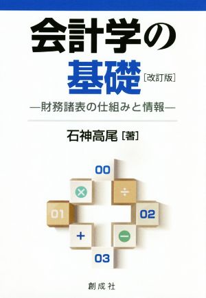 会計学の基礎 改訂版 財務諸表の仕組みと情報