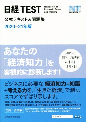 日経TEST 公式テキスト&問題集(2020-21年版)