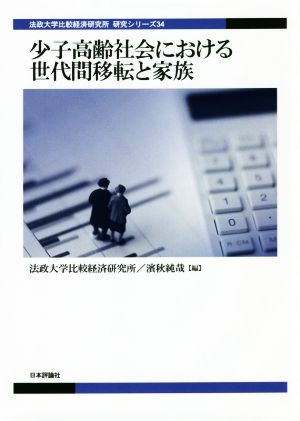 少子高齢社会における世代間移転と家族 法政大学比較経済研究所研究シリーズ34