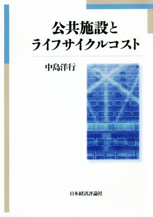 公共施設とライフサイクルコスト