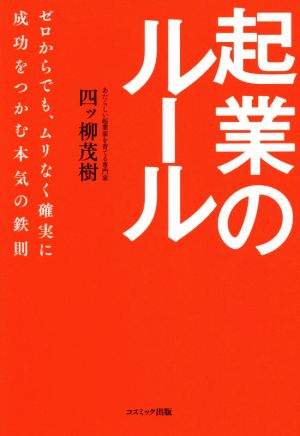 起業のルール ゼロからでも、ムリなく確実に成功をつかむ本気の鉄則