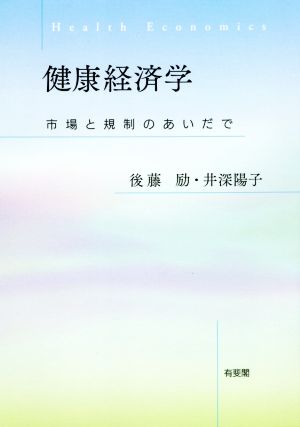 健康経済学 市場と規制のあいだで