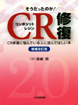 そうだったのか！CR修復 増補改訂版 CR修復に悩んでいる人に読んでほしい本