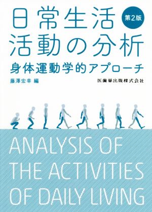 日常生活活動の分析 第2版 身体運動学的アプローチ