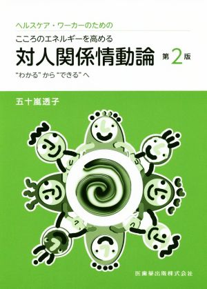 ヘルスケア・ワーカーのためのこころのエネルギーを高める対人関係情動論 第2版 “わかる