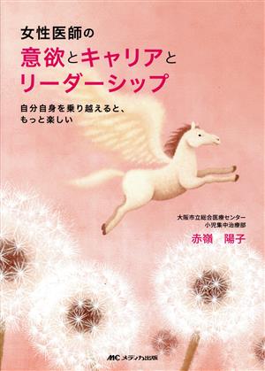 女性医師の意欲とキャリアとリーダーシップ 自分自身を乗り越えると、もっと楽しい