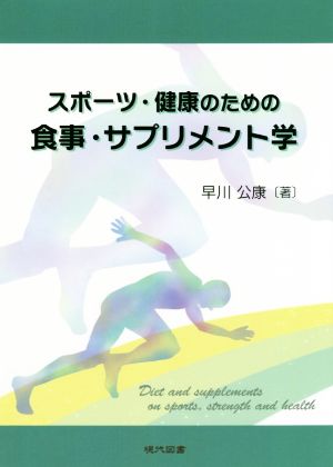 スポーツ・健康のための食事・サプリメント学