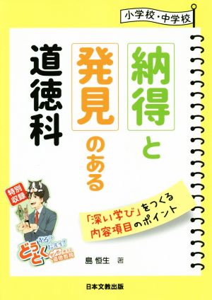 小学校・中学校 納得と発見のある道徳科 「深い学び」をつくる内容項目のポイント