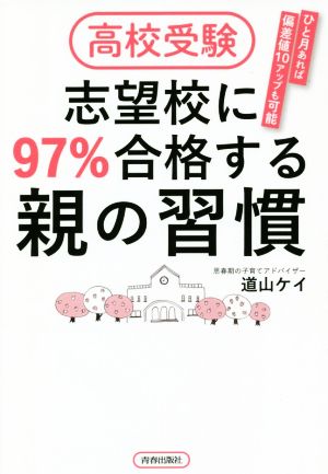 高校受験志望校に97%合格する親の習慣