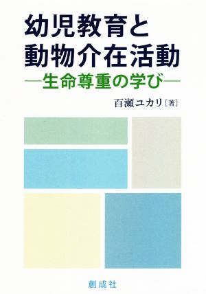 幼児教育と動物介在活動 生命尊重の学び