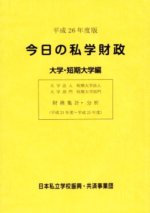 今日の私学財政 大学・短期大学編(平成26年度版)