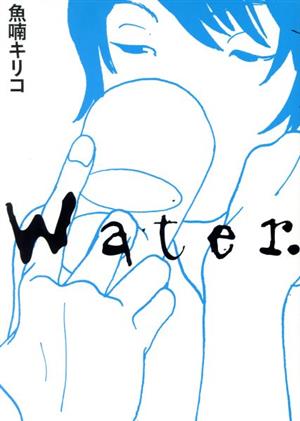 Water.(限定・新装版)