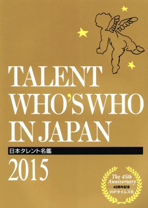 日本タレント名鑑(2015年度版)TALENT WHO'S WHO IN JAPAN 2015