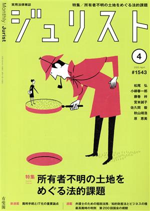 ジュリスト(#1543 2020年4月号) 月刊誌