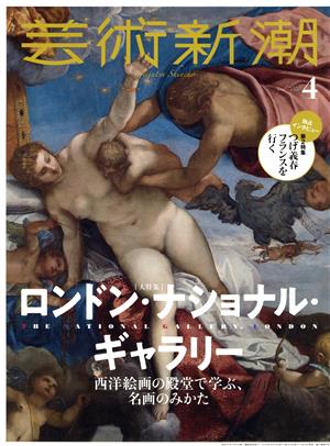 芸術新潮(2020年4月号) 月刊誌