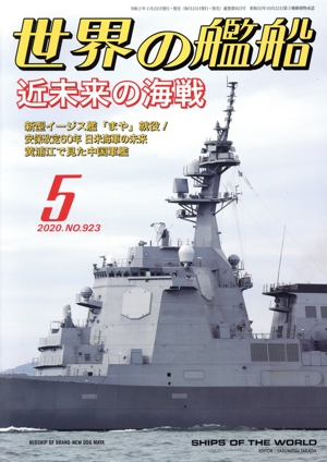 世界の艦船(No.923 2020年5月号) 月刊誌