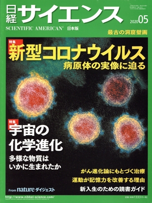 日経サイエンス(2020年5月号) 月刊誌