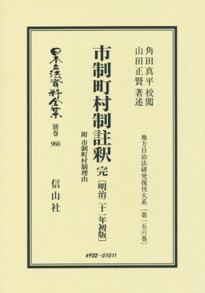 市制町村制註釈 完 附 市制町村制理由 明治二十一年初版 日本立法資料全集別巻966地方自治法研究復刊大系第156巻