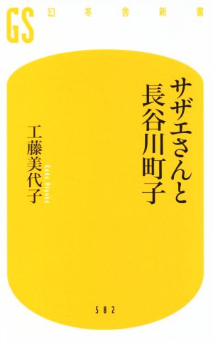 サザエさんと長谷川町子 幻冬舎新書582