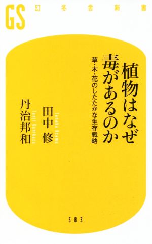 植物はなぜ毒があるのか 草・木・花のしたたかな生存戦略 幻冬舎新書583