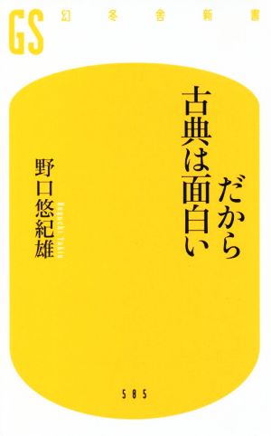 だから古典は面白い幻冬舎新書585