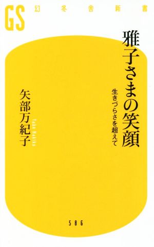 雅子さまの笑顔 生きづらさを超えて 幻冬舎新書586