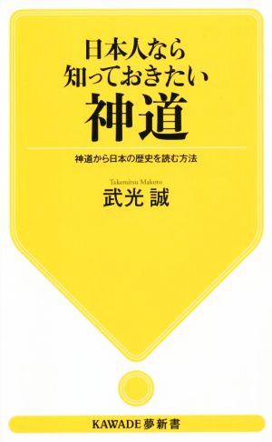 日本人なら知っておきたい神道 神道から日本の歴史を読む方法 KAWADE夢新書