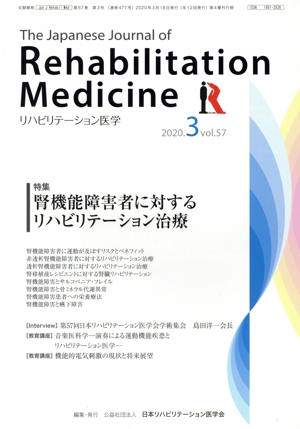 The Japanese Journal of Rehabilitation Medicine リハビリーテーション医学(2020.3 vol.57) 月刊誌