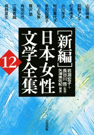 [新編]日本女性文学全集(12)