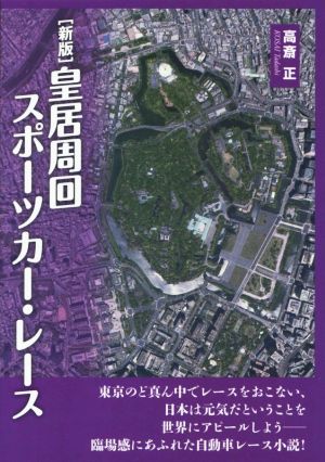 皇居周回スポーツカー・レース 新版 TH Literature Series