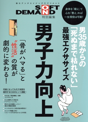 男35歳からの「死ぬまで枯れない」最強エクササイズ SOFT ON DEMAND特別編集 男子力向上