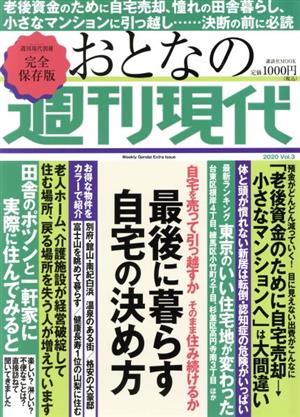 おとなの週刊現代 完全保存版(2020 Vol.3) 最後に暮らす自宅の決め方 講談社MOOK 週刊現代別冊