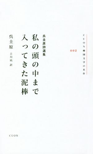 呉圭原詩選集 私の頭の中まで入ってきた泥棒 CUON韓国文学の名作002