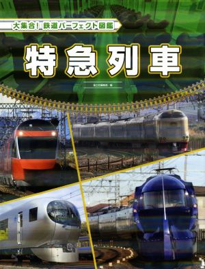 特急列車大集合！鉄道パーフェクト図鑑