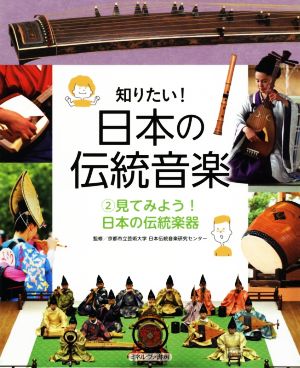 知りたい！日本の伝統音楽(2)見てみよう！日本の伝統楽器