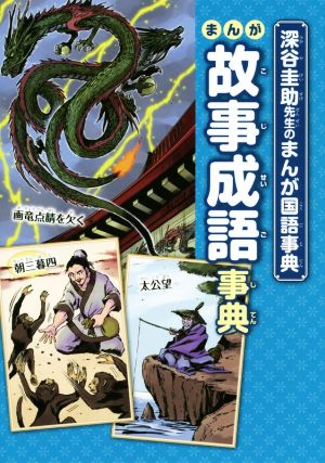 まんが故事成語事典深谷圭助先生のまんが国語事典