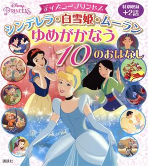 ディズニープリンセス シンデレラ・白雪姫・ムーラン ゆめがかなう10のおはなし ディズニー物語絵本