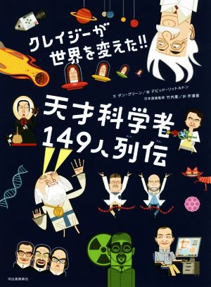 クレイジーが世界を変えた!!天才科学者149人列伝