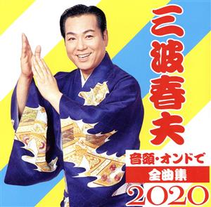 音頭・オンドで全曲集2020