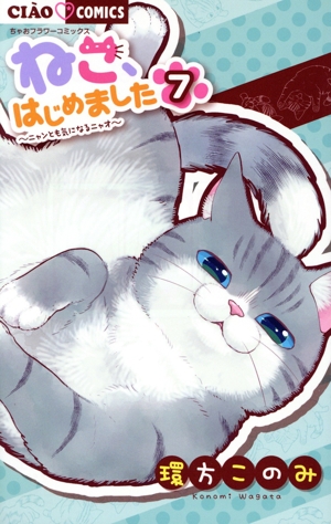 ねこ、はじめました(7) ちゃおフラワーC
