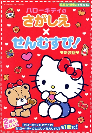 ハローキティのさがしえ×せんむすび！ 新装版 注意力・観察力を高める！ サンリオチャイルドムック