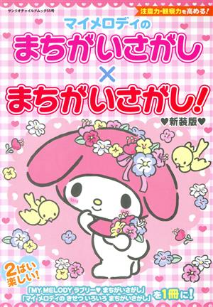 マイメロディのまちがいさがし×まちがいさがし！ 新装版 注意力・観察力を高める！ サンリオチャイルドムック