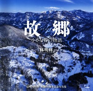 写真集 故郷 小さな谷の物語 信州・小谷村村制60周年記念写真集