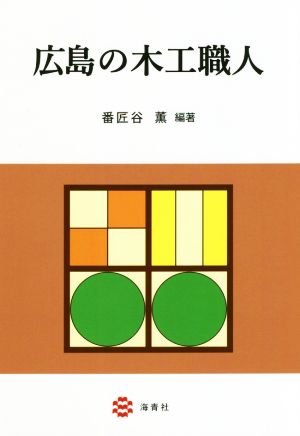 広島の木工職人