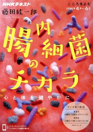 腸内細菌のチカラ 心と体を健やかに NHKシリーズ こころをよむ